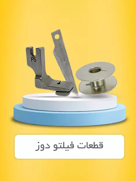 قطعات فیلتو دوز
